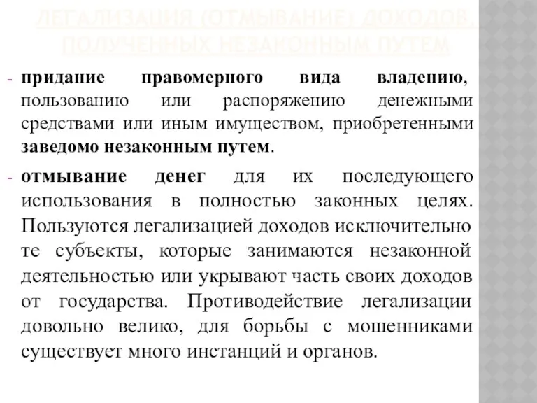 ЛЕГАЛИЗАЦИЯ (ОТМЫВАНИЕ) ДОХОДОВ, ПОЛУЧЕННЫХ НЕЗАКОННЫМ ПУТЕМ придание правомерного вида владению,