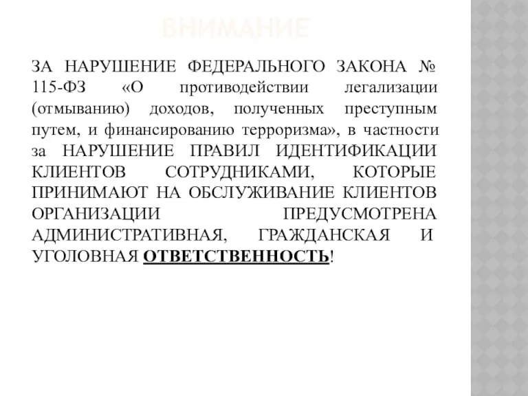 ВНИМАНИЕ ЗА НАРУШЕНИЕ ФЕДЕРАЛЬНОГО ЗАКОНА № 115-ФЗ «О противодействии легализации