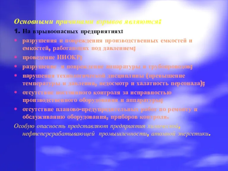 Основными причинами взрывов являются: 1. На взрывоопасных предприятиях: разрушения и