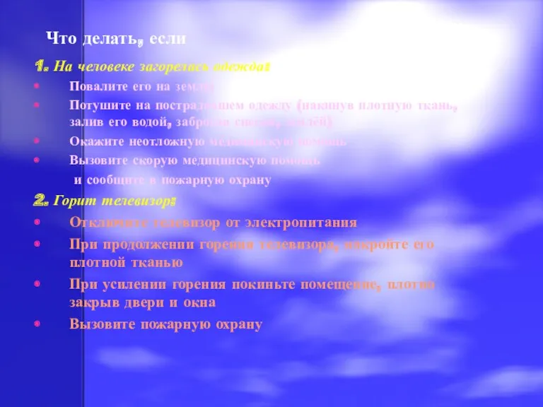 Что делать, если 1. На человеке загорелась одежда: Повалите его