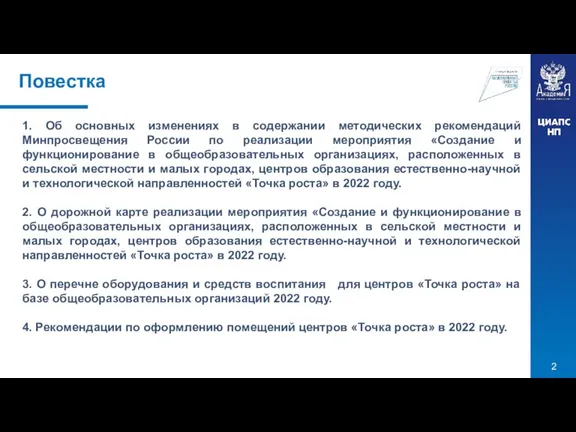 Повестка 1. Об основных изменениях в содержании методических рекомендаций Минпросвещения