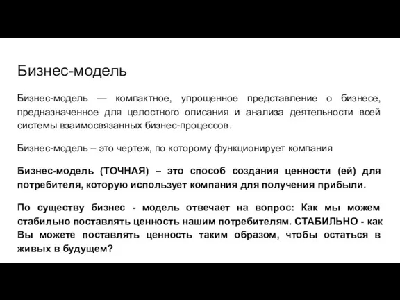 Бизнес-модель Бизнес-модель — компактное, упрощенное представление о бизнесе, предназначенное для