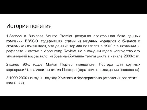 История понятия 1.Запрос в Business Source Premier (ведущая электронная база данных компании EBSCO,