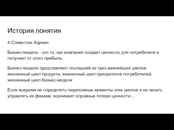 История понятия 4.Сливотски Адриан Бизнес-модель - это то, как компания создает ценность для