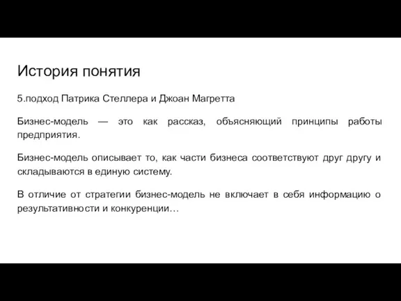 История понятия 5.подход Патрика Стеллера и Джоан Магретта Бизнес-модель — это как рассказ,