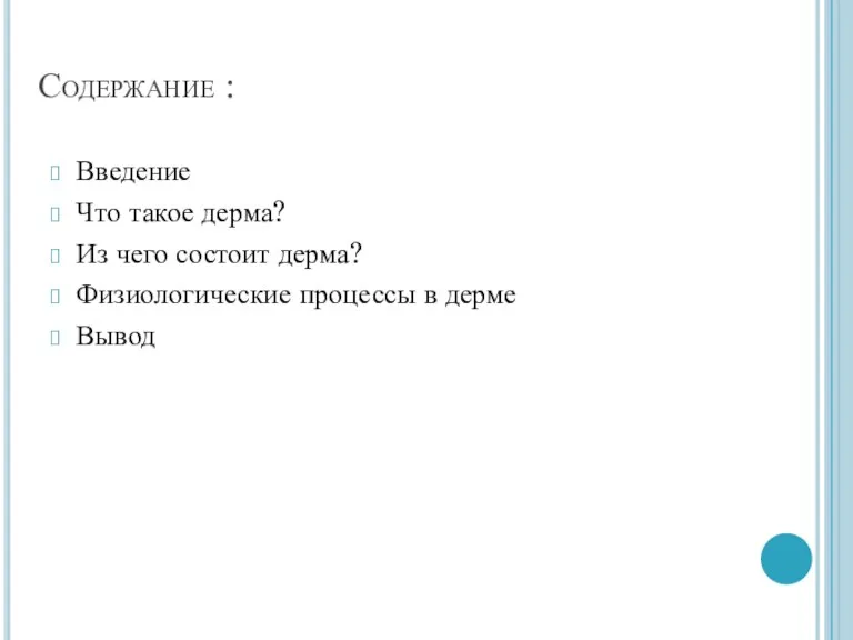 Содержание : Введение Что такое дерма? Из чего состоит дерма? Физиологические процессы в дерме Вывод