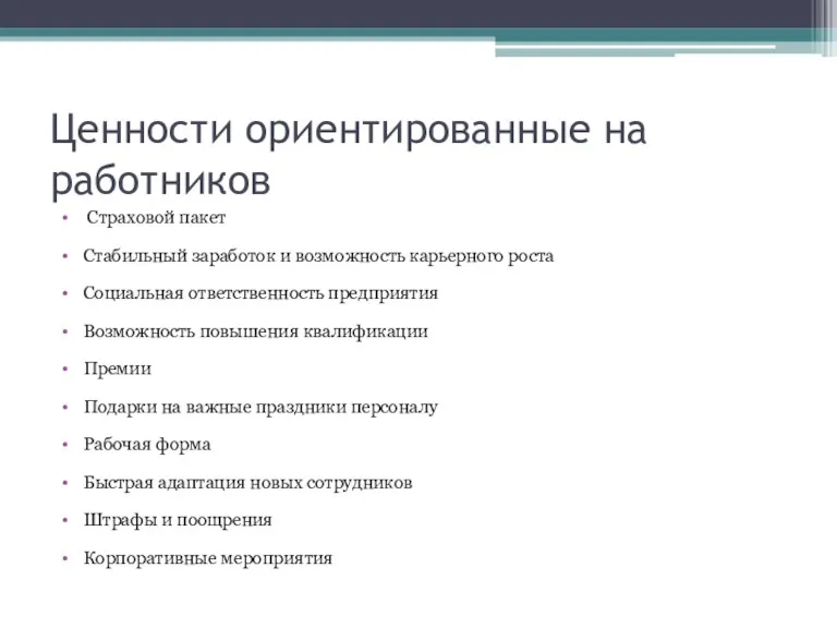 Ценности ориентированные на работников Страховой пакет Стабильный заработок и возможность