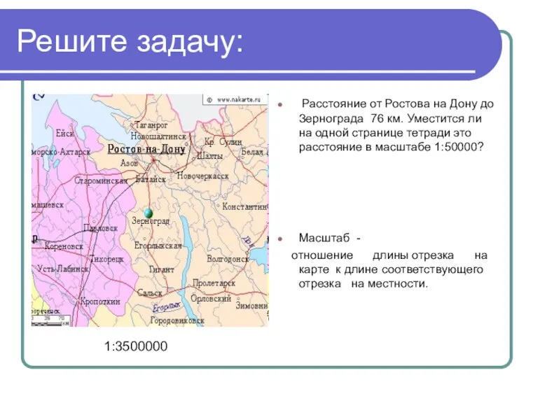 Решите задачу: Расстояние от Ростова на Дону до Зернограда 76