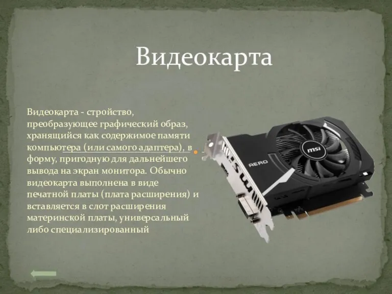 Видеокарта - стройство, преобразующее графический образ, хранящийся как содержимое памяти