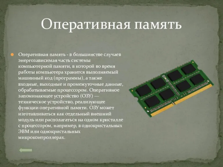 Оперативная память - в большинстве случаев энергозависимая часть системы компьютерной