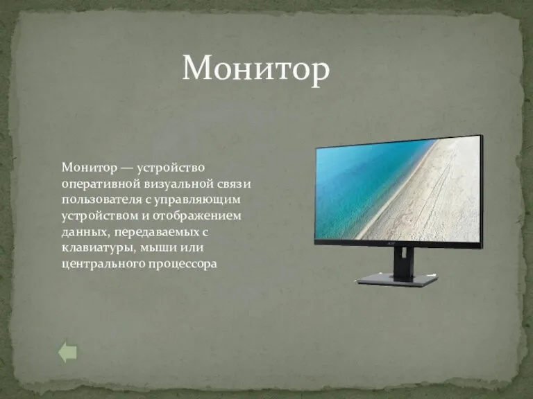 Монитор Монитор — устройство оперативной визуальной связи пользователя с управляющим