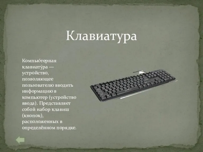 Клавиатура Компью́терная клавиату́ра — устройство, позволяющее пользователю вводить информацию в