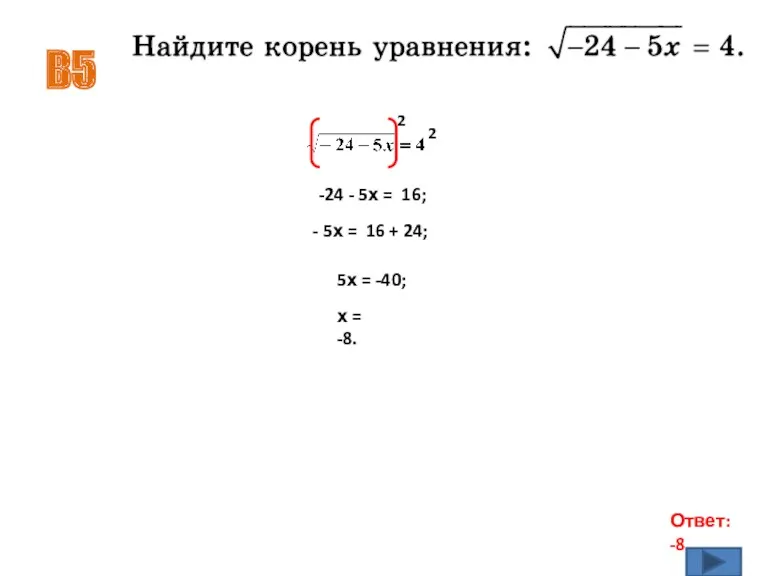 В5 Ответ: -8 2 2 -24 - 5х = 16;