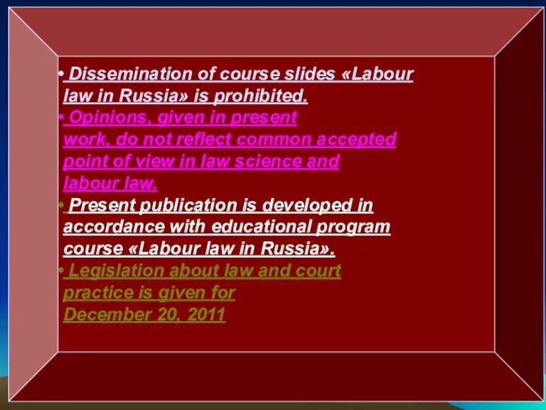 Dissemination of course slides «Labour law in Russia» is prohibited.