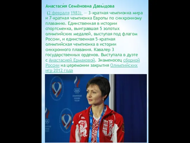 Анастаси́я Семёновна Давы́дова (2 февраля 1983) — 3-кратная чемпионка мира и 7-кратная чемпионка