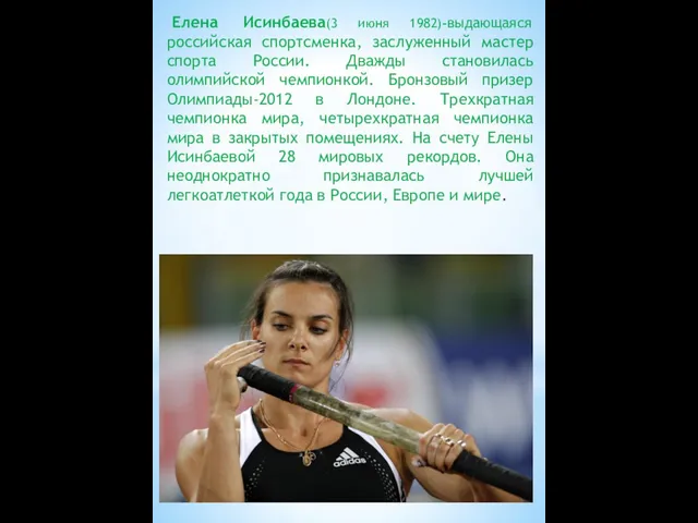 Елена Исинбаева(3 июня 1982)-выдающаяся российская спортсменка, заслуженный мастер спорта России. Дважды становилась олимпийской