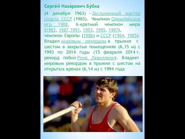 Серге́й Наза́рович Бу́бка (4 декабря 1963) —Заслуженный мастер спорта СССР (1983). Чемпион Олимпийских