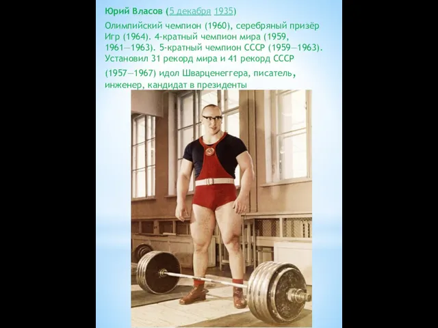 Юрий Власов (5 декабря 1935) Олимпийский чемпион (1960), серебряный призёр Игр (1964). 4-кратный
