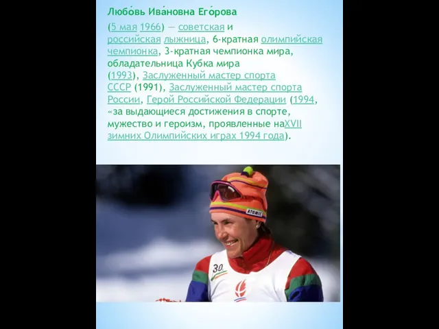 Любо́вь Ива́новна Его́рова (5 мая 1966) — советская и российская лыжница, 6-кратная олимпийская