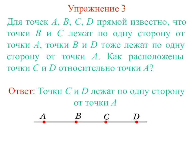 Упражнение 3 Для точек A, B, C, D прямой известно,