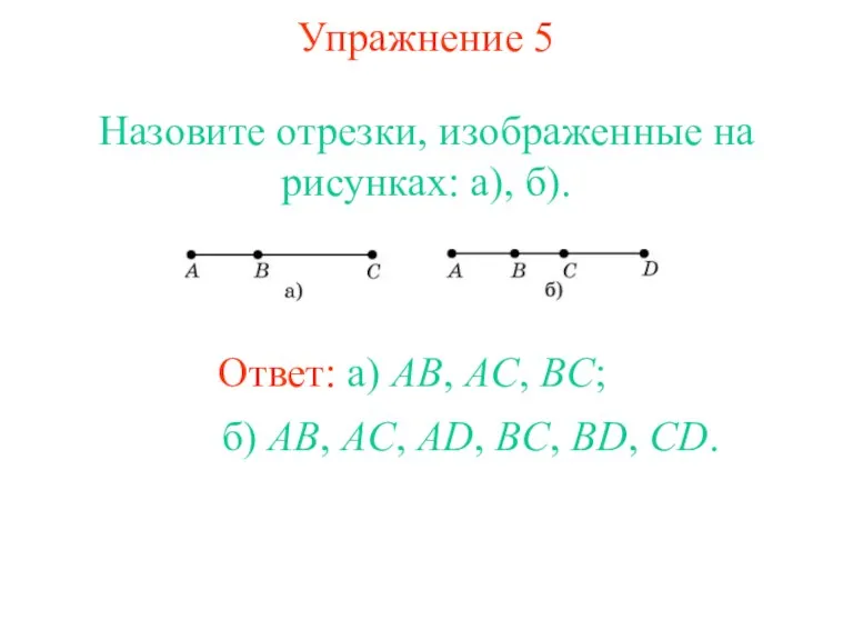 Упражнение 5 Назовите отрезки, изображенные на рисунках: а), б). Ответ: