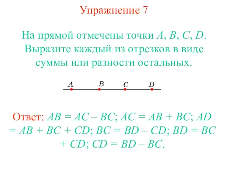 Упражнение 7 На прямой отмечены точки А, В, С, D.