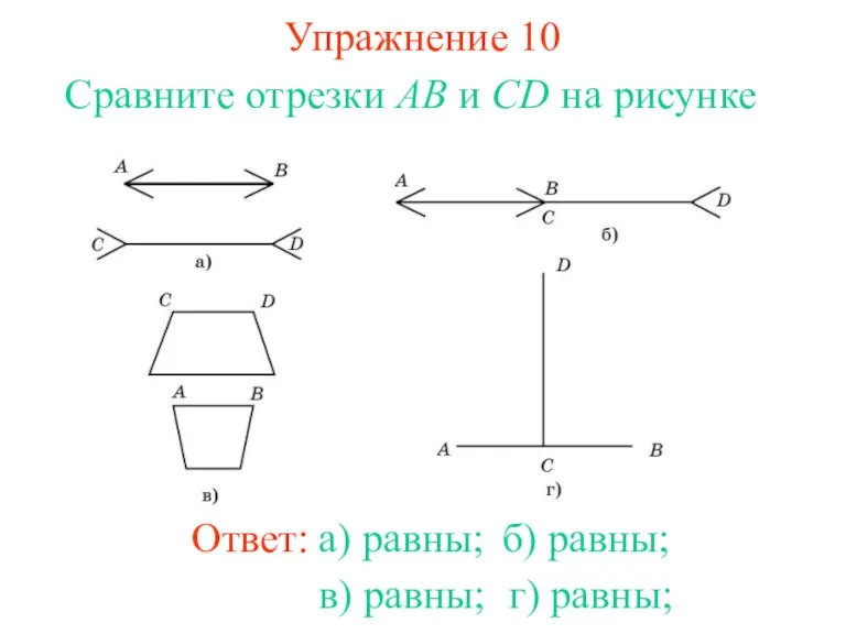 Упражнение 10 Сравните отрезки AB и CD на рисунке б) равны; в) равны; г) равны;