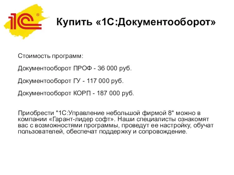 Стоимость программ: Документооборот ПРОФ - 36 000 руб. Документооборот ГУ