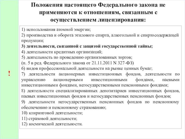 Положения настоящего Федерального закона не применяются к отношениям, связанным с осуществлением лицензирования: 1)