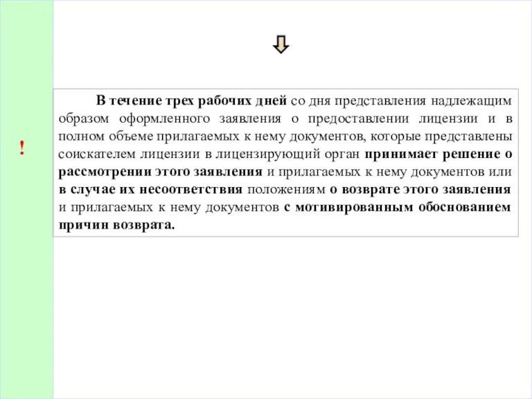 В течение трех рабочих дней со дня представления надлежащим образом оформленного заявления о