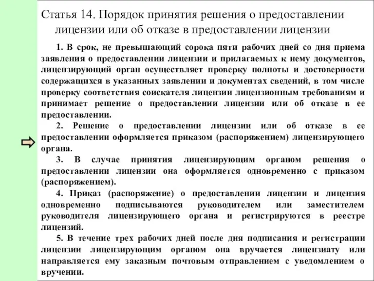 Статья 14. Порядок принятия решения о предоставлении лицензии или об отказе в предоставлении