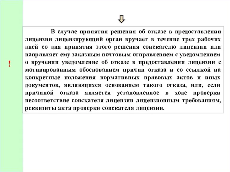 В случае принятия решения об отказе в предоставлении лицензии лицензирующий орган вручает в