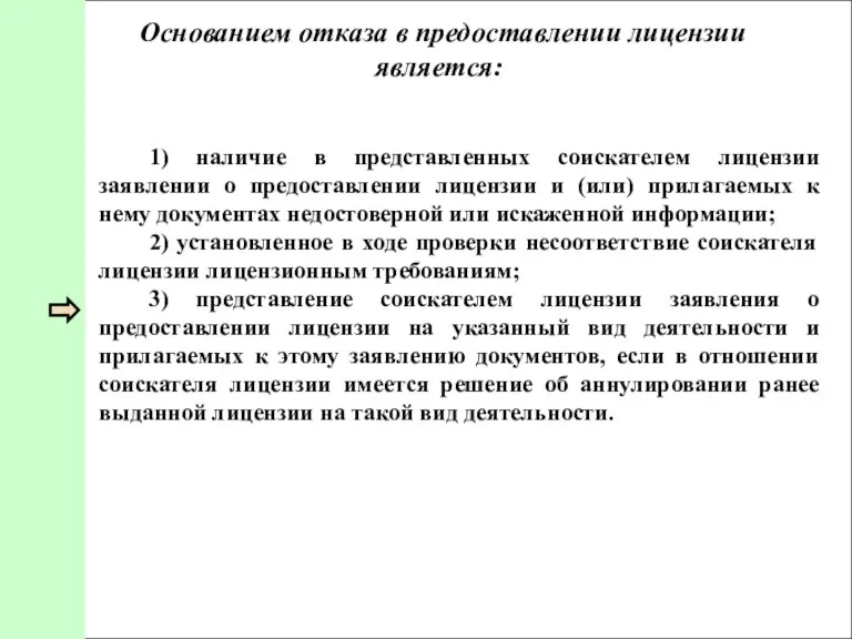 Основанием отказа в предоставлении лицензии является: 1) наличие в представленных соискателем лицензии заявлении