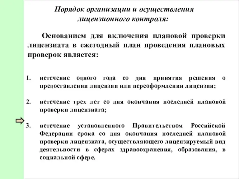 Порядок организации и осуществления лицензионного контроля: истечение одного года со дня принятия решения