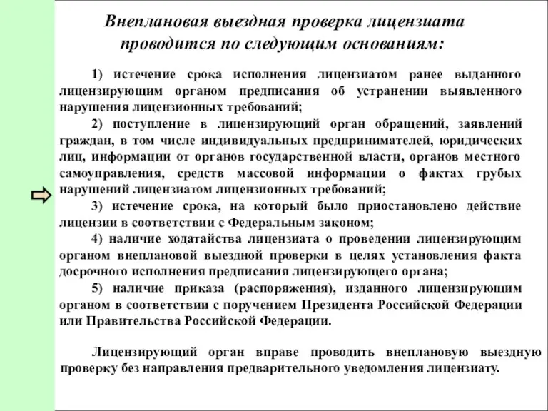 Внеплановая выездная проверка лицензиата проводится по следующим основаниям: 1) истечение срока исполнения лицензиатом