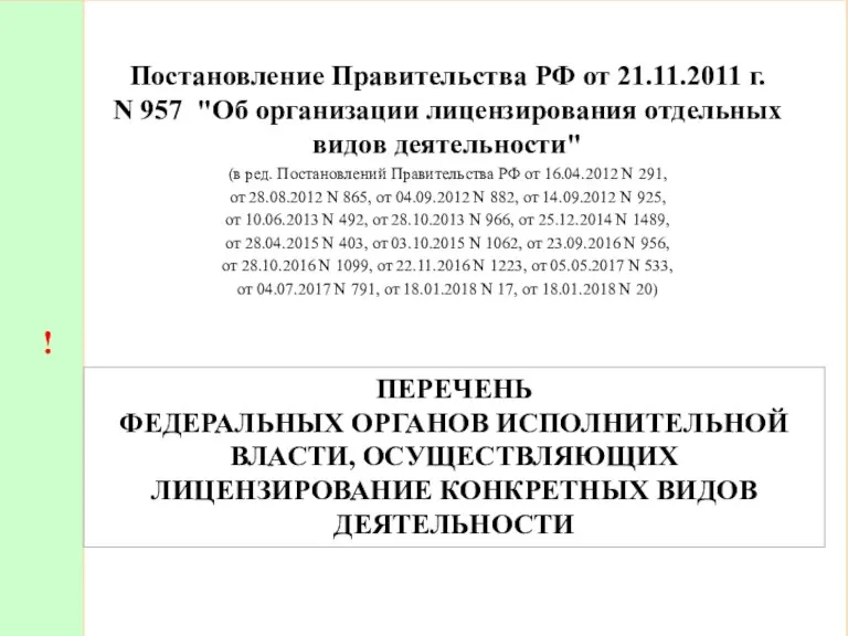 Постановление Правительства РФ от 21.11.2011 г. N 957 "Об организации лицензирования отдельных видов