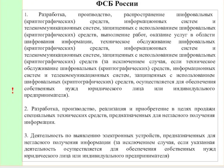 ФСБ России ! 1. Разработка, производство, распространение шифровальных (криптографических) средств, информационных систем и