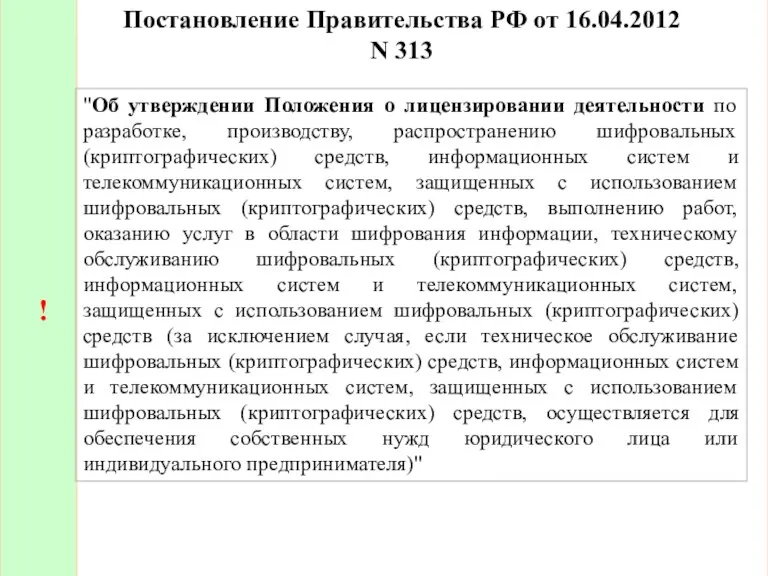 Постановление Правительства РФ от 16.04.2012 N 313 ! "Об утверждении Положения о лицензировании