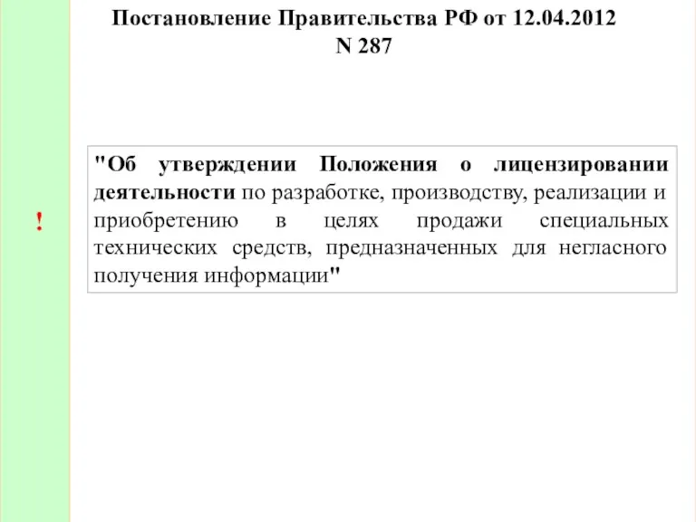 Постановление Правительства РФ от 12.04.2012 N 287 ! "Об утверждении Положения о лицензировании