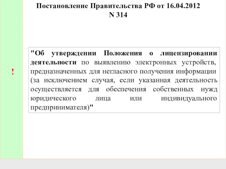 Постановление Правительства РФ от 16.04.2012 N 314 ! "Об утверждении Положения о лицензировании