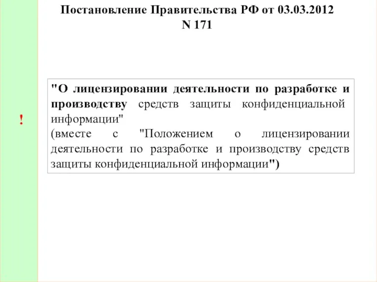 Постановление Правительства РФ от 03.03.2012 N 171 ! "О лицензировании деятельности по разработке