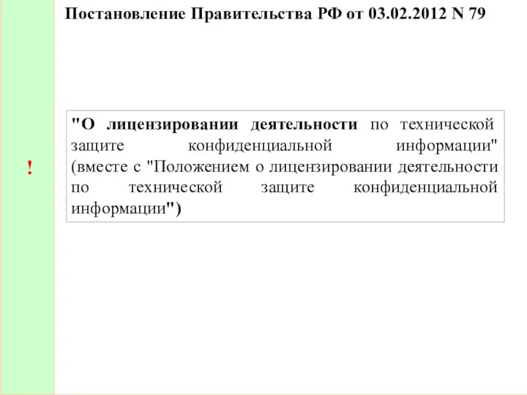 Постановление Правительства РФ от 03.02.2012 N 79 ! "О лицензировании деятельности по технической