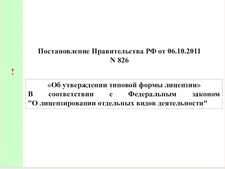 Постановление Правительства РФ от 06.10.2011 N 826 ! «Об утверждении типовой формы лицензии»