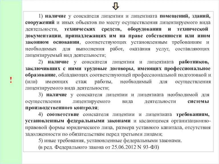 ! 1) наличие у соискателя лицензии и лицензиата помещений, зданий, сооружений и иных