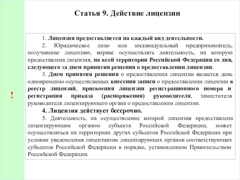 Статья 9. Действие лицензии 1. Лицензия предоставляется на каждый вид деятельности. 2. Юридическое