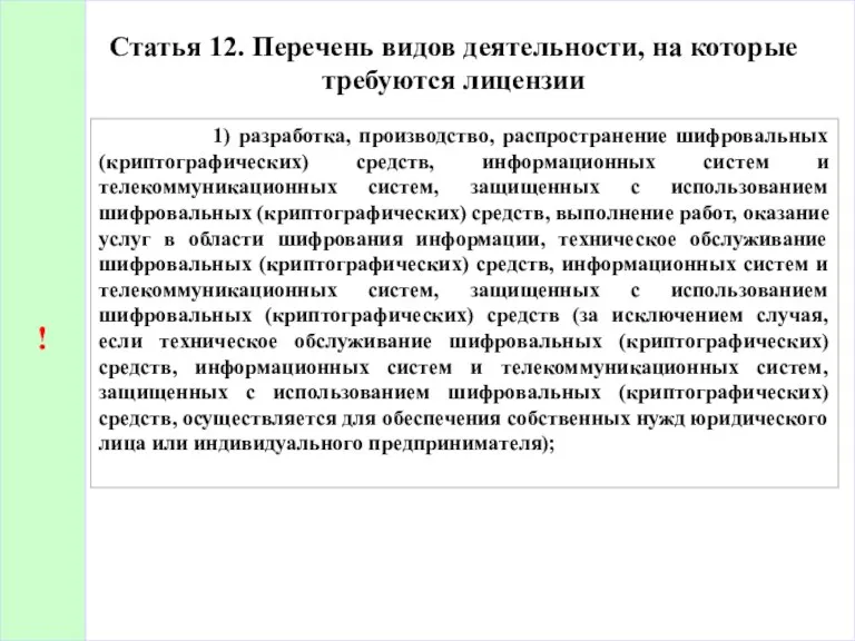 Статья 12. Перечень видов деятельности, на которые требуются лицензии 1) разработка, производство, распространение