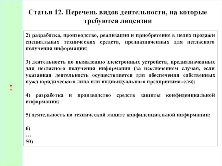 Статья 12. Перечень видов деятельности, на которые требуются лицензии 2) разработка, производство, реализация