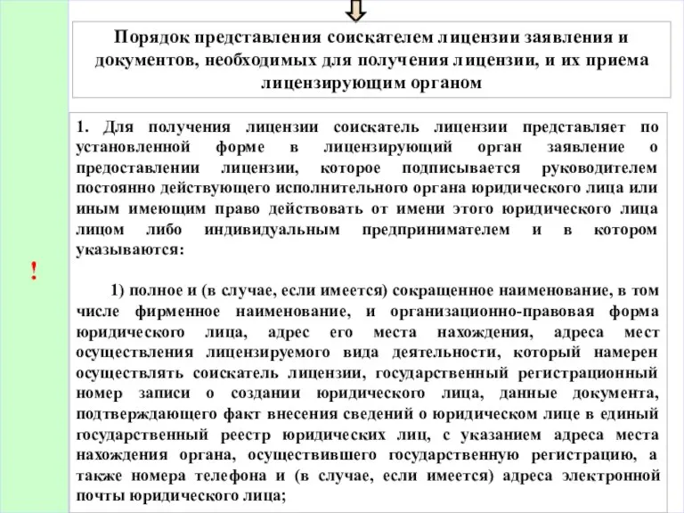 Порядок представления соискателем лицензии заявления и документов, необходимых для получения лицензии, и их