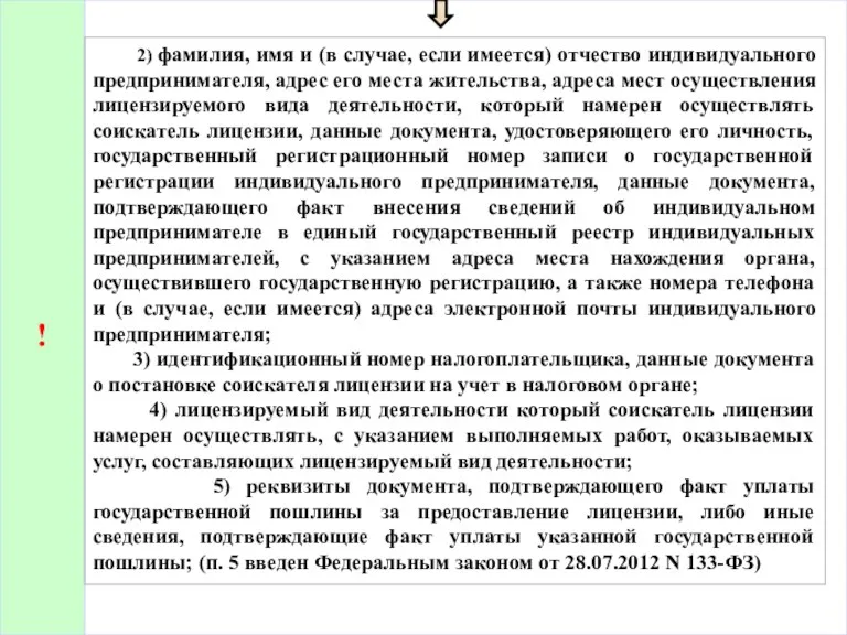 ! 2) фамилия, имя и (в случае, если имеется) отчество индивидуального предпринимателя, адрес