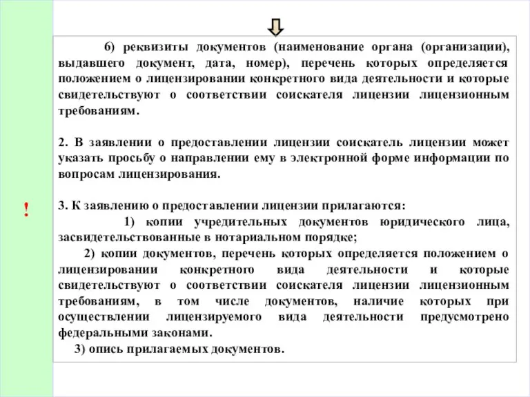 ! 6) реквизиты документов (наименование органа (организации), выдавшего документ, дата, номер), перечень которых